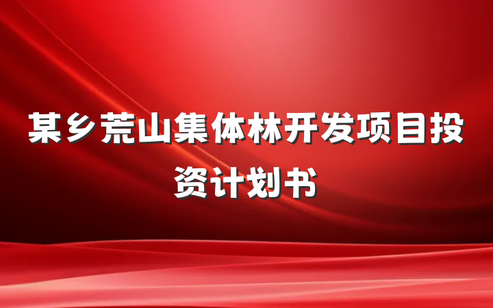 某乡荒山集体林开发项目投资计划书