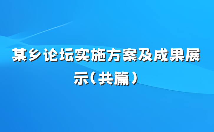 某乡论坛实施方案及成果展示（共篇）