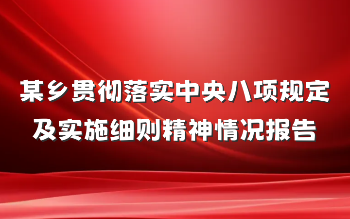 某乡贯彻落实中央八项规定及实施细则精神情况报告