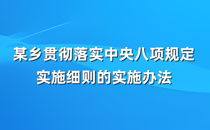 某乡贯彻落实中央八项规定实施细则的实施办法