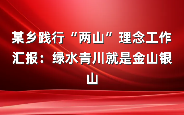 某乡践行“两山”理念工作汇报：绿水青川就是金山银山