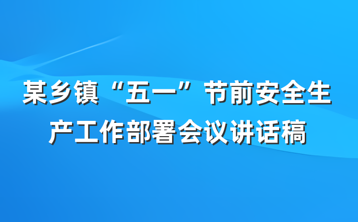 某乡镇“五一”节前安全生产工作部署会议讲话稿