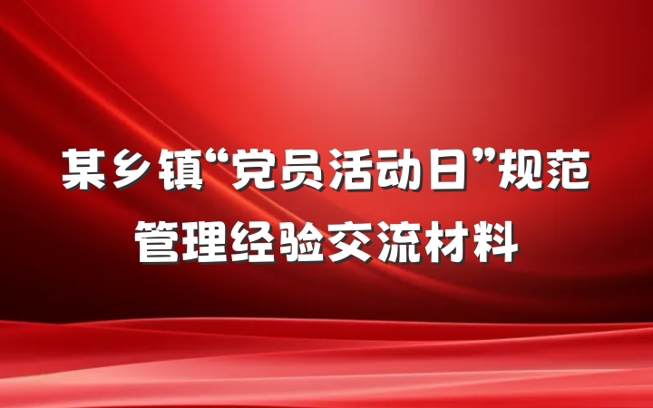 某乡镇“党员活动日”规范管理经验交流材料