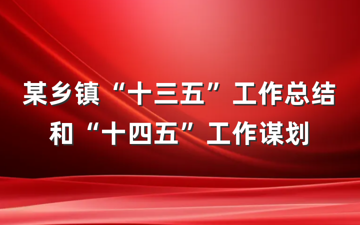 某乡镇“十三五”工作总结和“十四五”工作谋划
