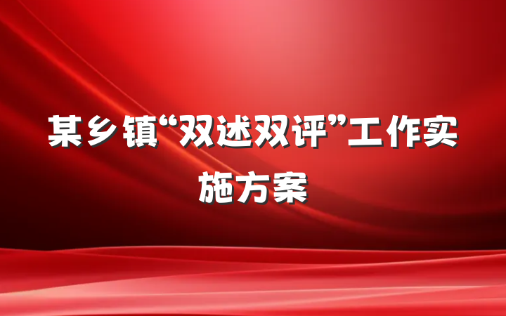 某乡镇“双述双评”工作实施方案