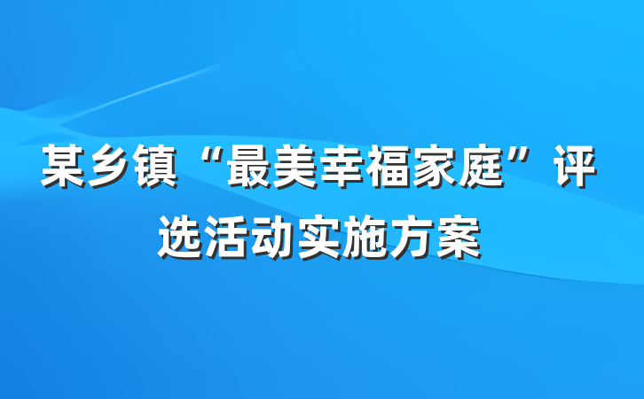 某乡镇“最美幸福家庭”评选活动实施方案