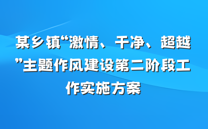 某乡镇“激情、干净、超越”主题作风建设第二阶段工作实施方案