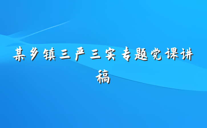 某乡镇三严三实专题党课讲稿