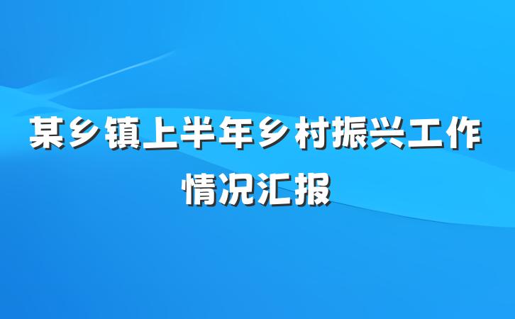 某乡镇上半年乡村振兴工作情况汇报