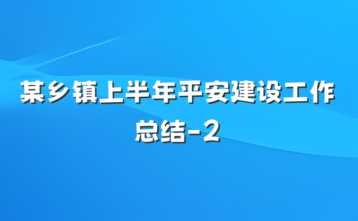 某乡镇上半年平安建设工作总结-2