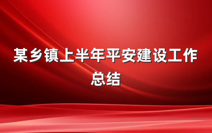 某乡镇上半年平安建设工作总结