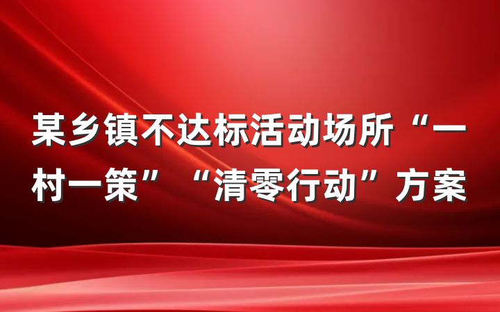 某乡镇不达标活动场所“一村一策”“清零行动”方案