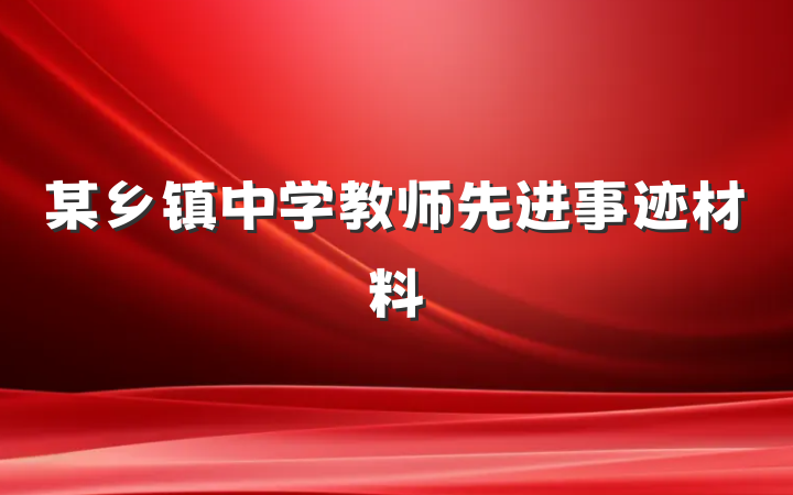 某乡镇中学教师先进事迹材料