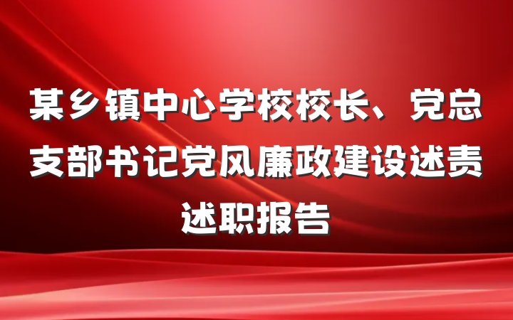某乡镇中心学校校长、党总支部书记党风廉政建设述责述职报告