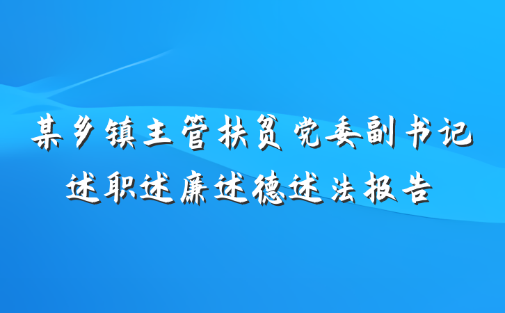 某乡镇主管扶贫党委副书记述职述廉述德述法报告
