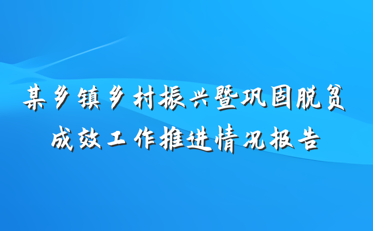 某乡镇乡村振兴暨巩固脱贫成效工作推进情况报告