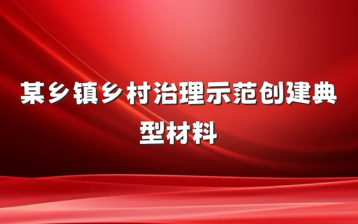 某乡镇乡村治理示范创建典型材料