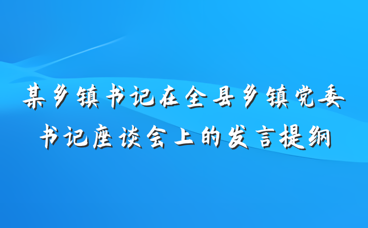 某乡镇书记在全县乡镇党委书记座谈会上的发言提纲