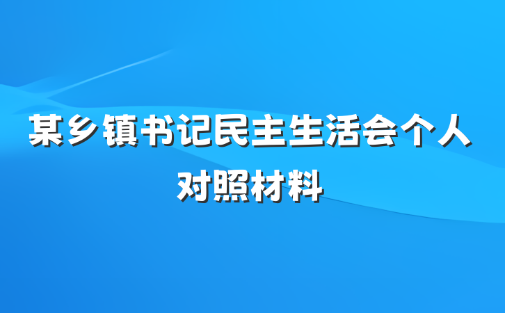 某乡镇书记民主生活会个人对照材料