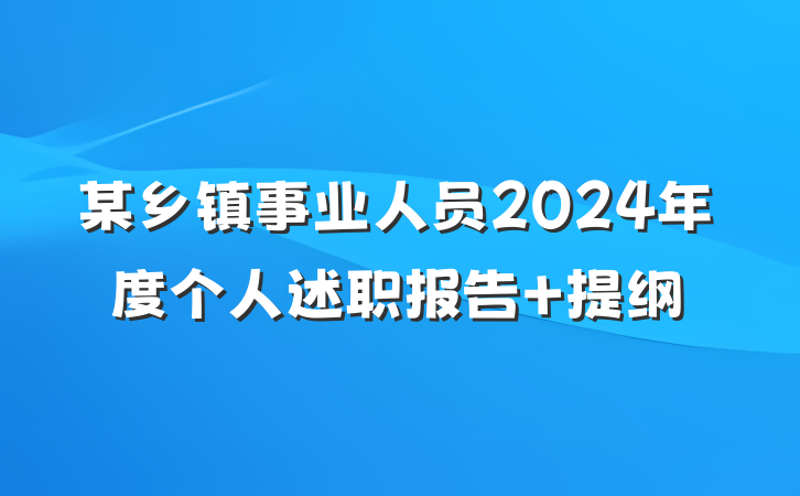 某乡镇事业人员2024年度个人述职报告 提纲