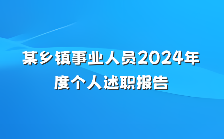 某乡镇事业人员2024年度个人述职报告