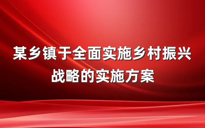 某乡镇于全面实施乡村振兴战略的实施方案