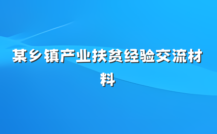 某乡镇产业扶贫经验交流材料