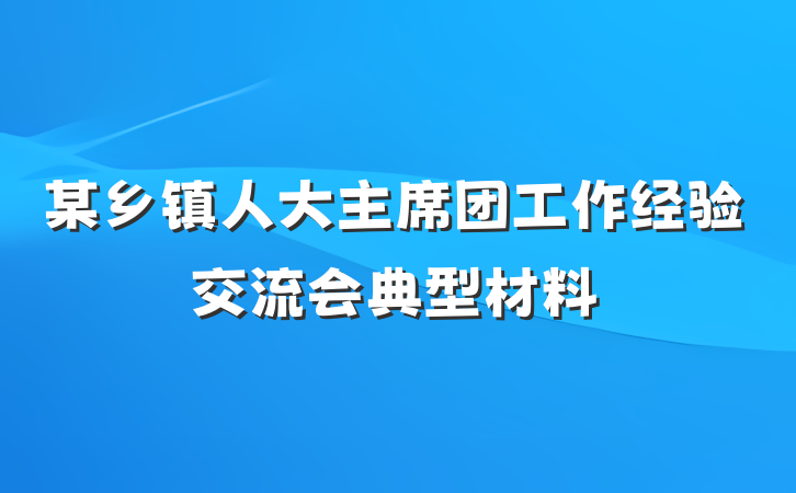 某乡镇人大主席团工作经验交流会典型材料