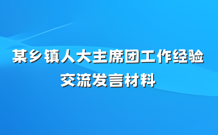 某乡镇人大主席团工作经验交流发言材料