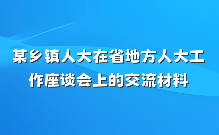 某乡镇人大在省地方人大工作座谈会上的交流材料