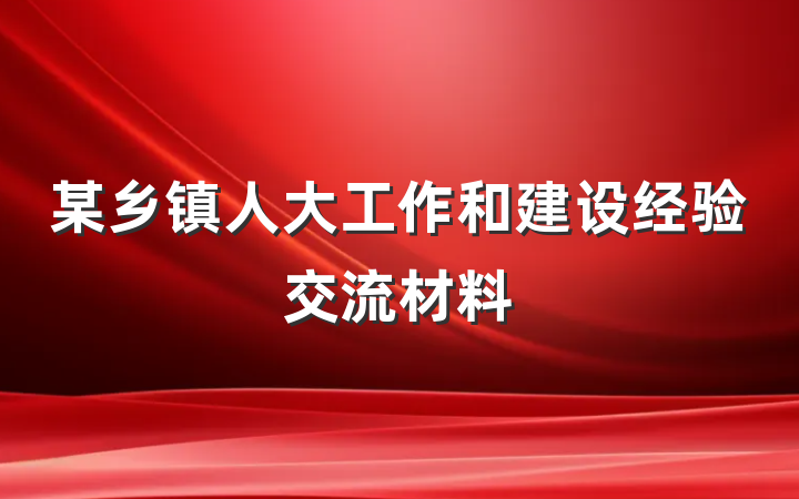 某乡镇人大工作和建设经验交流材料