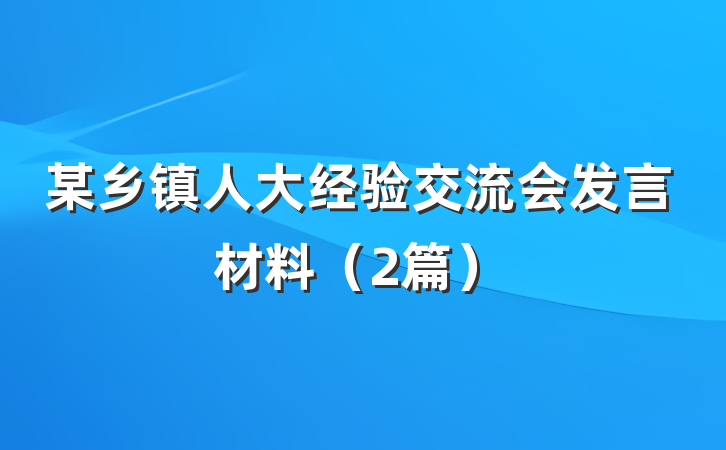 某乡镇人大经验交流会发言材料（2篇）