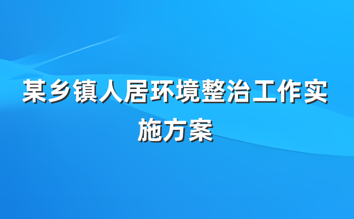 某乡镇人居环境整治工作实施方案