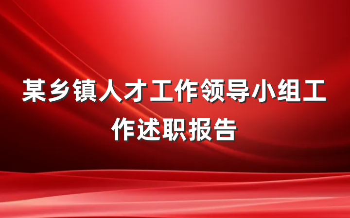 某乡镇人才工作领导小组工作述职报告
