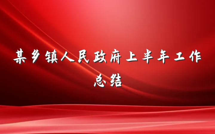 某乡镇人民政府上半年工作总结