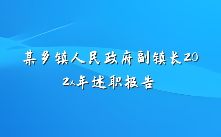 某乡镇人民政府副镇长202x年述职报告