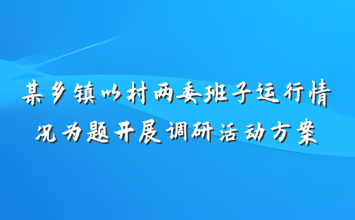 某乡镇以村两委班子运行情况为题开展调研活动方案