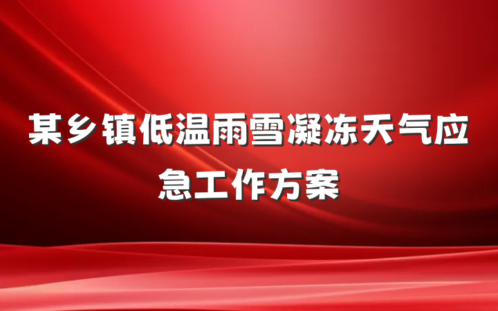 某乡镇低温雨雪凝冻天气应急工作方案