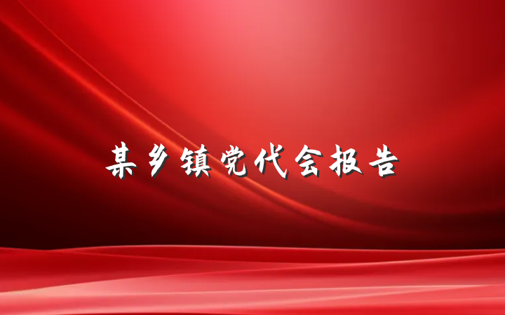 某乡镇党代会报告