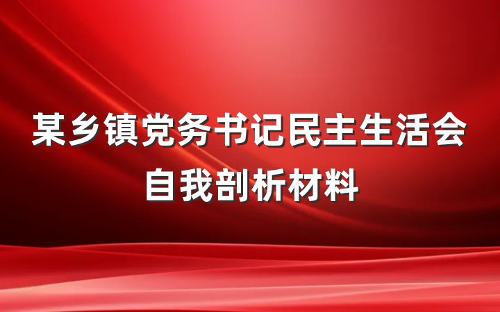 某乡镇党务书记民主生活会自我剖析材料