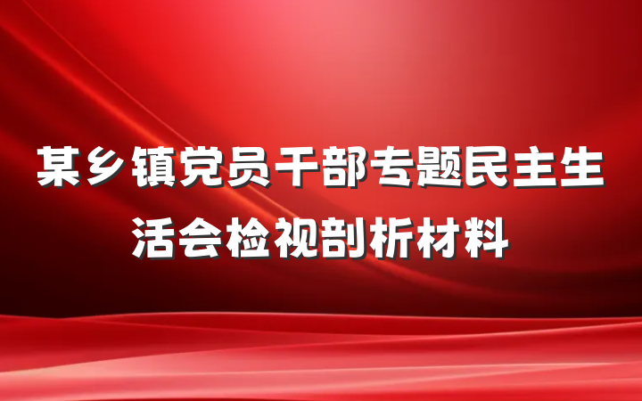 某乡镇党员干部专题民主生活会检视剖析材料