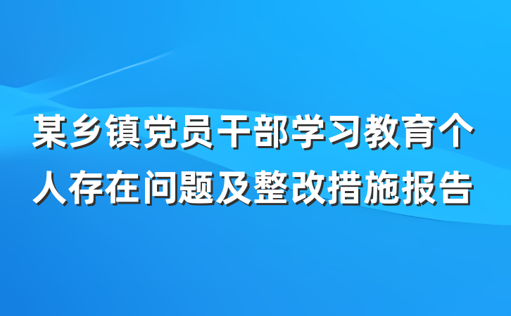 某乡镇党员干部学习教育个人存在问题及整改措施报告