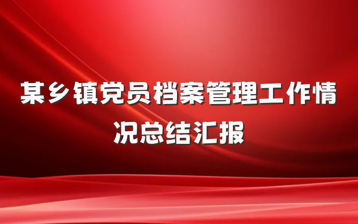 某乡镇党员档案管理工作情况总结汇报