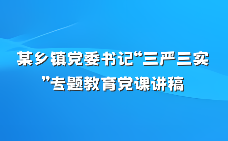 某乡镇党委书记“三严三实”专题教育党课讲稿