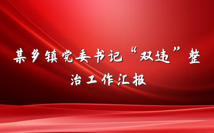 某乡镇党委书记“双违”整治工作汇报