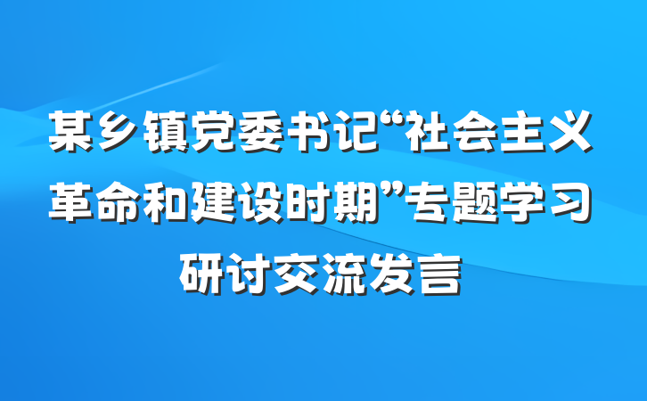 某乡镇党委书记“社会主义革命和建设时期”专题学习研讨交流发言