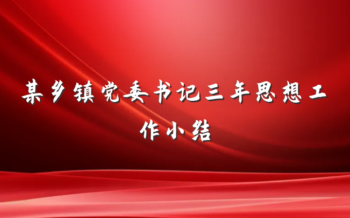 某乡镇党委书记三年思想工作小结
