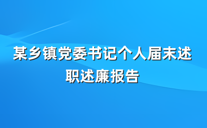 某乡镇党委书记个人届末述职述廉报告