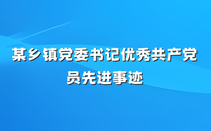 某乡镇党委书记优秀共产党员先进事迹
