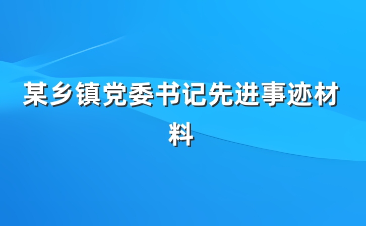 某乡镇党委书记先进事迹材料